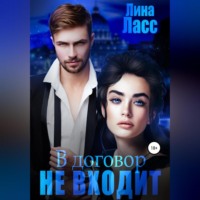 . В договор не входит