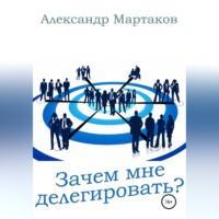 . Зачем мне делегировать?