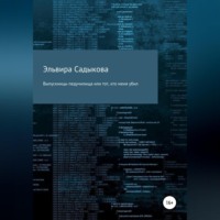 . Выпускницы педучилища или тот, кто меня убил