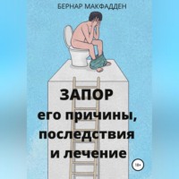 . Запор. Его причины, последствия и лечение