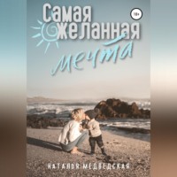 . Самая желанная мечта
