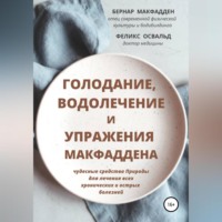 . Голодание, водолечение и упражнения Макфаддена