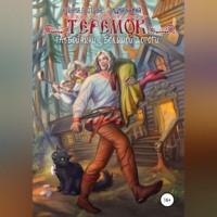 . Теремок. Разбойники с большой дороги