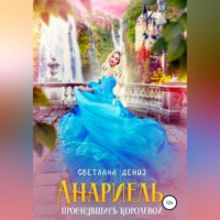 . Анариель – проснувшись королевой