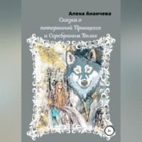 . Сказка о потерянной принцессе и серебряном волке