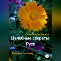 . Целебные секреты Руси. Славянские обереги