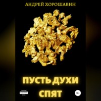 . Пусть духи спят