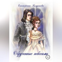 Екатерина Андреевна Богданова. Обручённые небесами