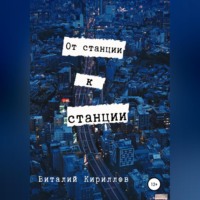 Виталий Александрович Кириллов. От станции к станции