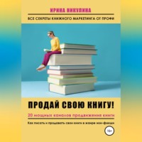 Ирина Никулина Имаджика. Продай свою книгу. 20 мощных каналов продвижения книги