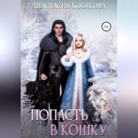 . Попасть в кошку