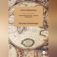 . Олимпийский Сочи: записки политолога