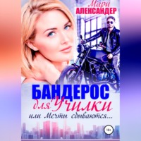 . Бандерос для училки, или Мечты сбываются…