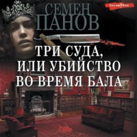 . Три суда, или Убийство во время бала