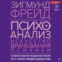 . Психоанализ. Искусство врачевания психики. Психопатология обыденной жизни. По ту сторону принципа удовольствия