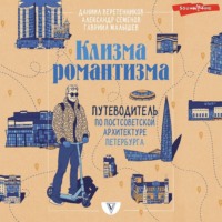 . Клизма романтизма. Путеводитель по постсоветской архитектуре Петербурга