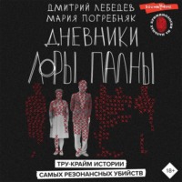 . Дневники Лоры Палны. Тру-крайм истории самых резонансных убийств