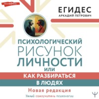 Аркадий Егидес. Психологический рисунок личности, или Как разбираться в людях