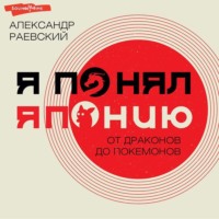 . Я понял Японию. От драконов до покемонов