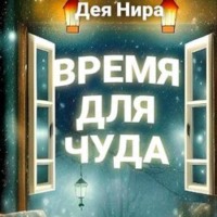 . Время для чуда