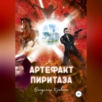 . Артефакт Пиритаза
