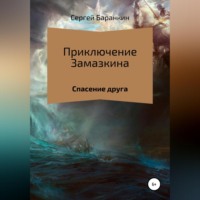 . Приключения Замазкина. Спасение друга.