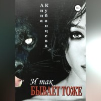 . И так бывает тоже