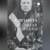 . Елизавета. Две любви, две войны