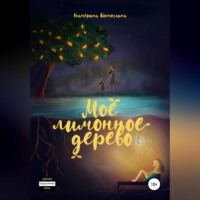 . Моё лимонное дерево