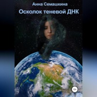 . Осколок теневой ДНК