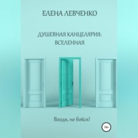 . Душевная канцелярия: Вселенная