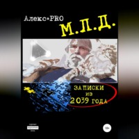 . МЛД. Записки из 2039 года