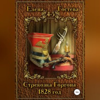 . Стрекозка Горгона. 1828 год