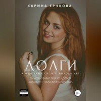 . Долги. Когда кажется, что выхода нет. Полная версия