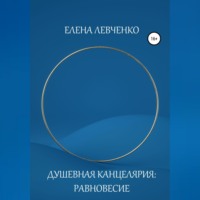 . Душевная Канцелярия: Равновесие