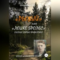 . Рыжий, или Лешке бролес. Лесные братья Прибалтики
