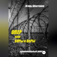 . Опер, или ВОРы и ВоРЫ