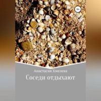 . Соседи отдыхают