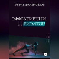 . Эффективный риэлтор