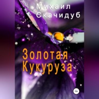 Михаил Скачидуб. Золотая Кукуруза