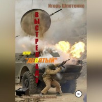 . Выстрел в аду, или Девятый