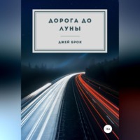 . Дорога до Луны