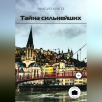 . Тайна сильнейших