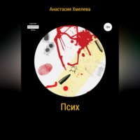 . Псих