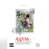 Слушая Таю. Откровения мужской измены