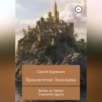 Сергей Валентинович Баранкин. Приключение Замазкина. Две части