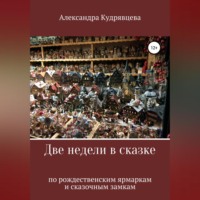 Александра Кудрявцева. Две недели в сказке: по рождественским ярмаркам и сказочным замкам