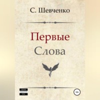 . Первые слова