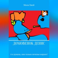 . Домовенок Денис