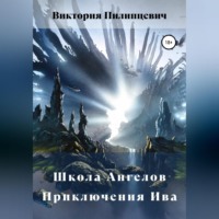 . Школа Ангелов. Приключения Ива
